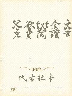 父欲txt全文免费阅读笔趣阁