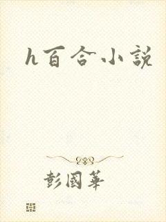 h百合小说