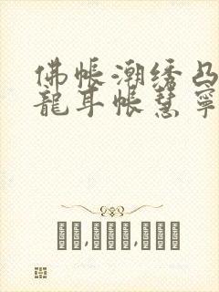 佛帐潮绣凸浮双龙耳帐慧宁法师