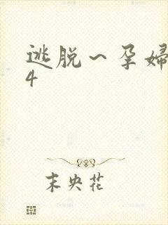 逃脱～孕妇精灵4