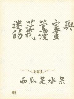 迷茫管家与懦弱的我漫画