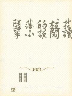 堕落的校花赵诗宁小说阅读