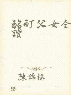 酩酊父女全文阅读