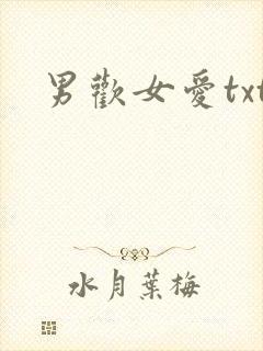 男欢女爱txt