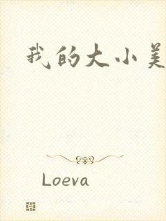 我的大小美女花