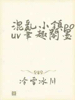混乱小镇popuv笔趣阁墨寒