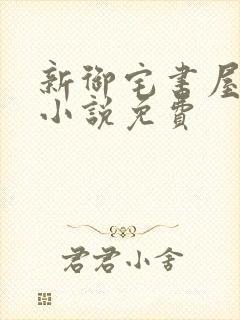 新御宅书屋自由小说免费