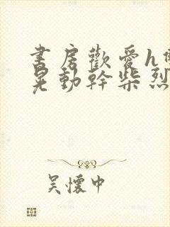 书房欢爱h双乳晃动干柴烈火视频