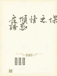 夜倾情之保姆的诱惑