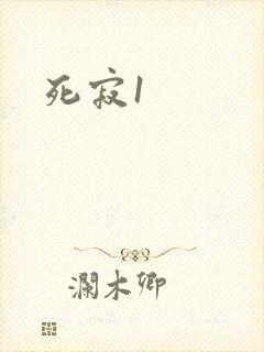 死寂1