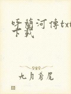 呼兰河传txt下载