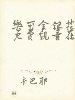 乐可金银花全文免费观看在线