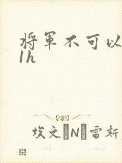 将军不可以1v1h