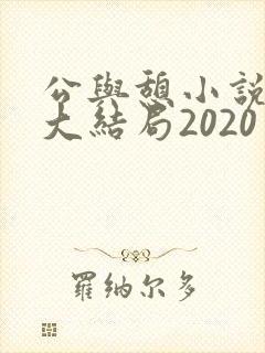 公与憩小说姚瑶大结局2020
