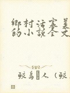 乡村活寡美人沟的小说全文免费阅读的