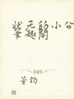 状元的小公主 笔趣阁