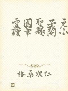 雪国圣子免费阅读笔趣阁小说无弹窗