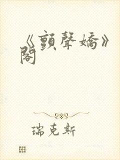 《颤声娇》笔趣阁