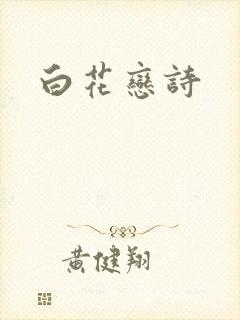 白花恋诗