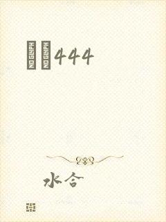 èɫ444