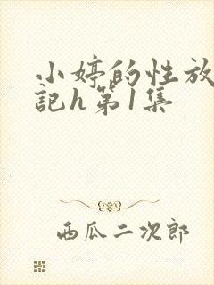小婷的性放荡日记h第1集