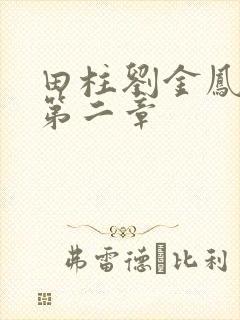 田柱刘金凤小说第二章