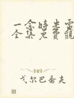 一念时光电视剧全集免费观看