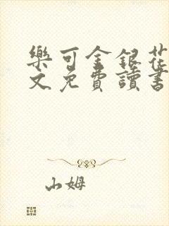 乐可金银花露原文免费读书