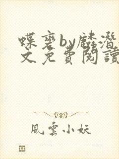 蝶变by麟潜全文免费阅读