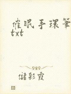 催眠手环笔趣阁txt