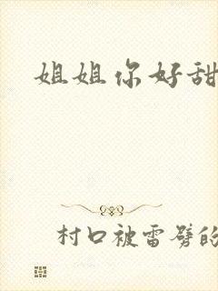 姐姐你好甜