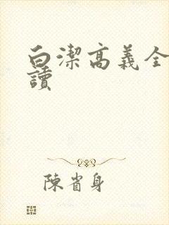 白洁高义全文阅读