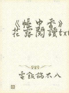《帐中香》金银花露阅读txt