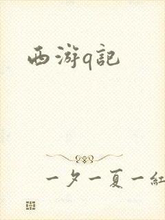 西游q记