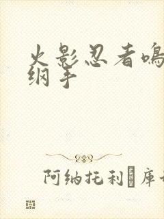 火影忍者鸣人h纲手