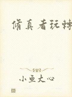 修真者玩转网游