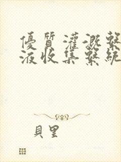 优质灌溉系统y液收集系统