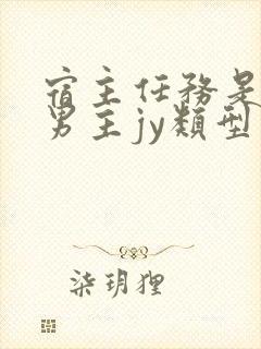 宿主任务是收集男主jy类型小说