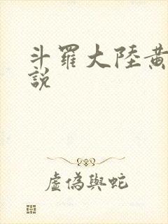 斗罗大陆黄化小说