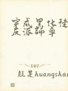 穿成黑化徒儿的反派师尊