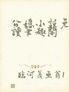 公媳小说免费阅读笔趣阁