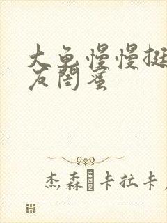 大龟慢慢挺进女友闺蜜