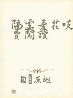 隔雾看花吱吱免费阅读