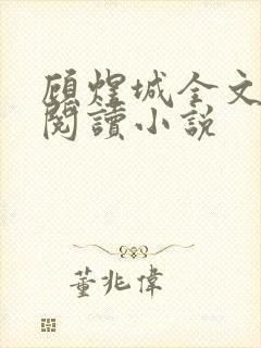 顾煜城全文免费阅读小说