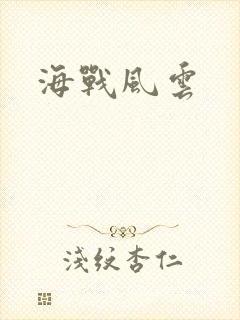 海战风云