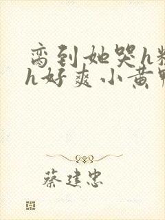 脔到她哭h粗话h好爽小黄鸭