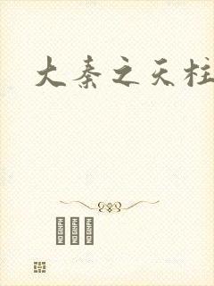 大秦之天柱崛起