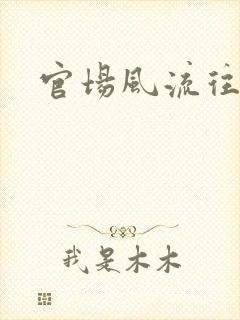 官场风流往事