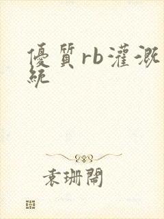 优质rb灌溉系统