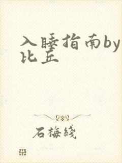 入睡指南by卡比丘